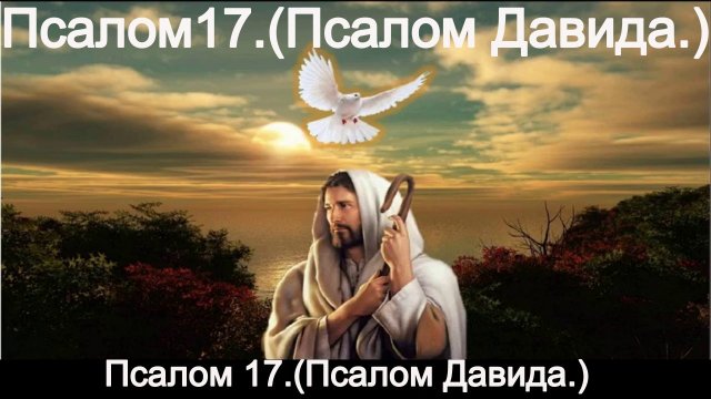 Псалом 17. (Псалом Давида.)