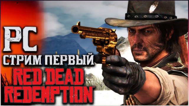 RDR 1 ПРОХОЖДЕНИЕ НА ПК СТРИМ ПЕРВЫЙ