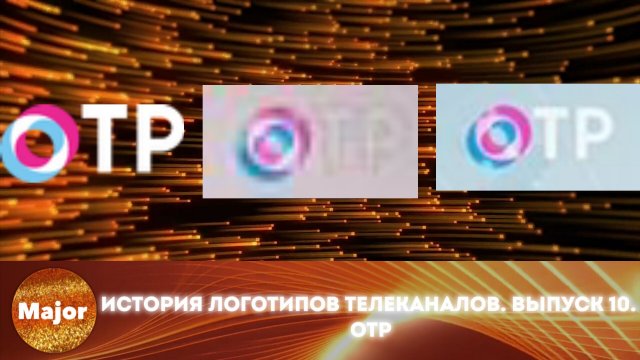 История логотипов телеканалов. Выпуск 10. ОТР