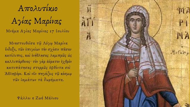 Απολυτίκιο Αγίας Μαρίνας - Ζωή Μήλιου