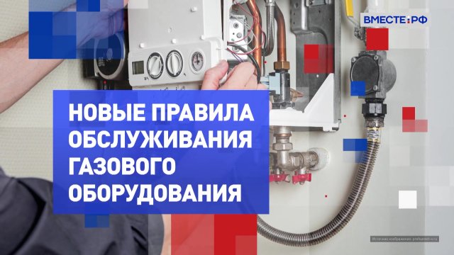 Новые правила обслуживания газового оборудования. На законных основаниях