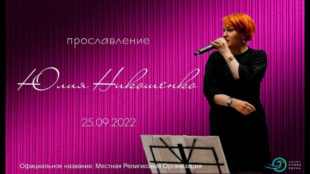 Прославление 25.09.2022