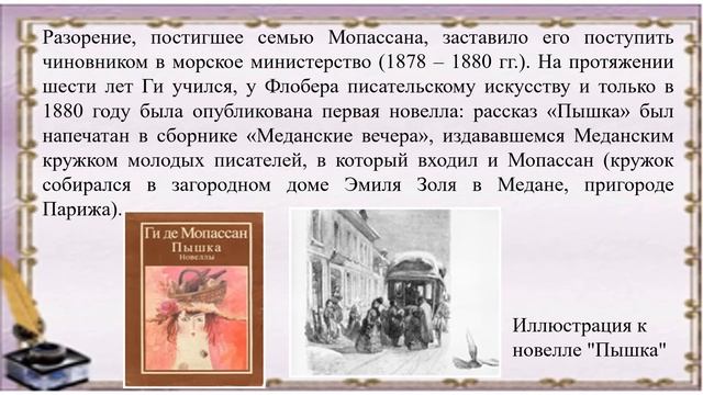 Ги де Мопассан  Жизнь и творчество (к 170 - летию писателя)