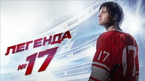 Легенда №17 - Русский трейлер (HD)