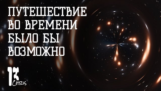 Представим, Что Путешествие Во Времени Стало Возможно?.mp4