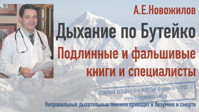Фальшивые книги и фальшивые специалисты по методу Бутейко