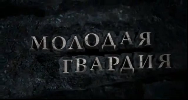 Молодая гвардия (2015) Трейлер 