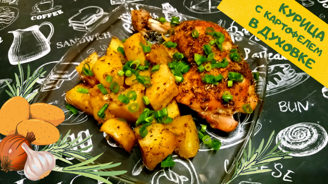 КУРИЦА С КАРТОФЕЛЕМ В ДУХОВКЕ / Простой рецепт вкусной запеченной курочки с картошкой