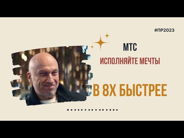 МТС — «Исполняйте мечты» в 8х быстрее | PRO Рекламу