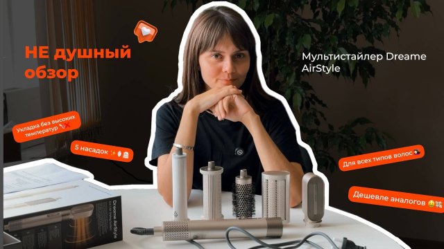 Обзор Dreame AirStyle Gold Titanium: распаковываем и делаем укладку на мультистайлер