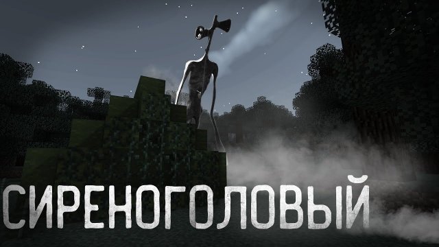 СИРЕНОГОЛОВЫЙ - Майнкрафт фильм | SIREN HEAD - Minecraft animation