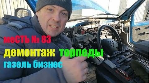 меСТЬ № 83 - Снимаем торпеду газель бизнес и её печку / снятие печки газель бизнес.