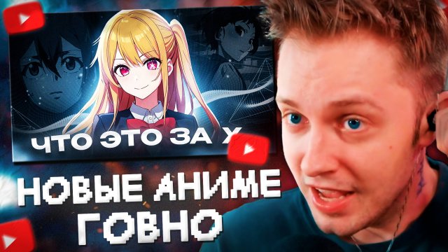 СТИНТ СМОТРИТ: НОВЫЕ АНИМЕ - ЭТО ПОЗОРИЩЕ // Hiiki Omori