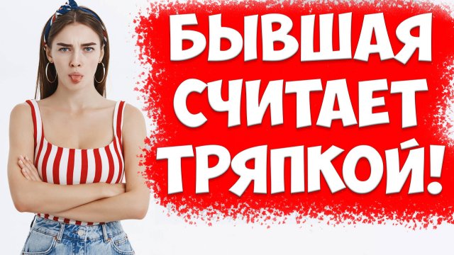 СДЕЛАЙ ЭТО, Если Бывшая Жена Считает ТРЯПКОЙ При Разводе И В Отношениях