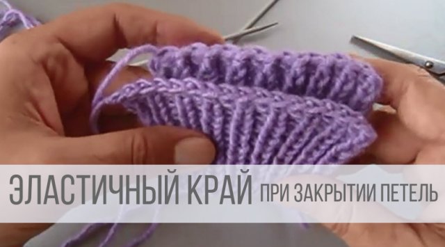 Закрыть петли спицами - эластичный край