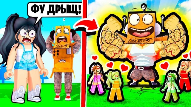 СТАЛ КАЧКОМ И НАШЕЛ НОВУЮ ДЕВУШКУ! РОБЛОКС ЧЕЛЛЕНДЖ НУБ И ПРО ВИДЕО ROBLOX