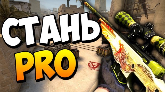 КАК СТАТЬ ПРО В КС ГО!(5 советов)