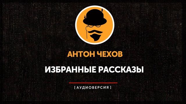 Антон Чехов - Избранные рассказы