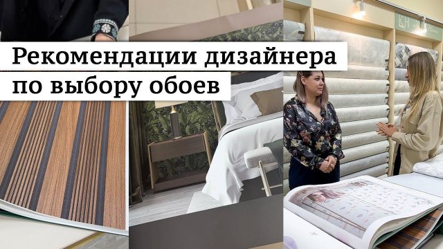 Рекомендации дизайнера по выбору обоев