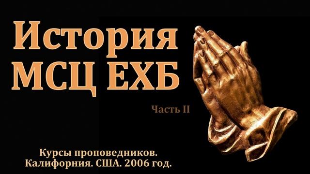 История МСЦ ЕХБ. Часть II. В. А. Маркевич. МСЦ ЕХБ.