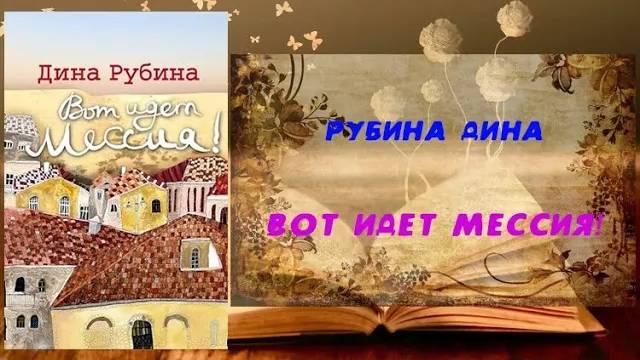 Аудиокнига, Роман, Вот идет Мессия! - Рубина Дина
