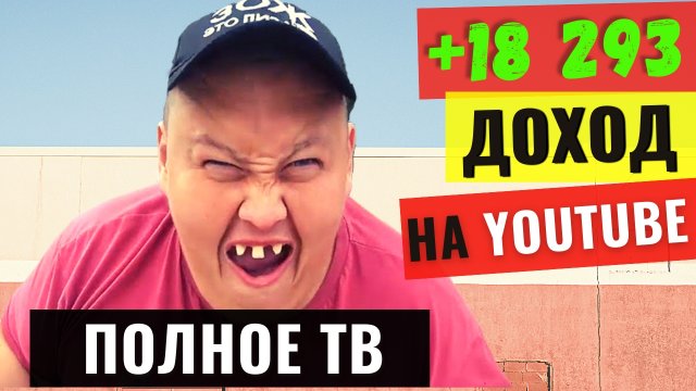 Полное ТВ. Сколько зарабатывает канал на YouTube 2021?