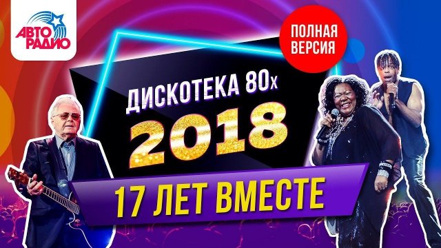 ️ Дискотека 80-х (2018) Фестиваль Авторадио (запись шоу)