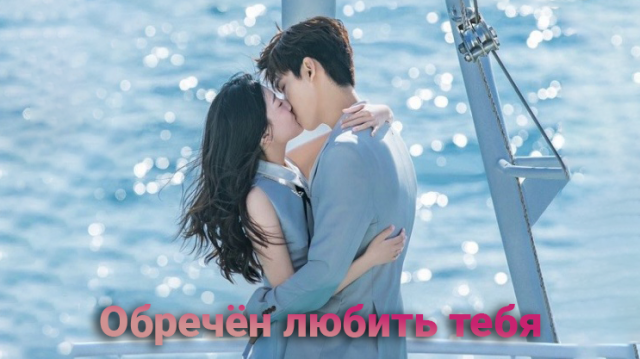 Обречён любить тебя 1 сезон 36 серия