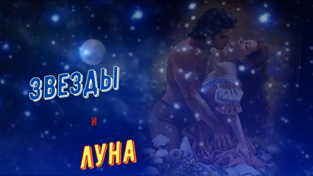 Сергей Пискун-Звёзды и Луна.mp4