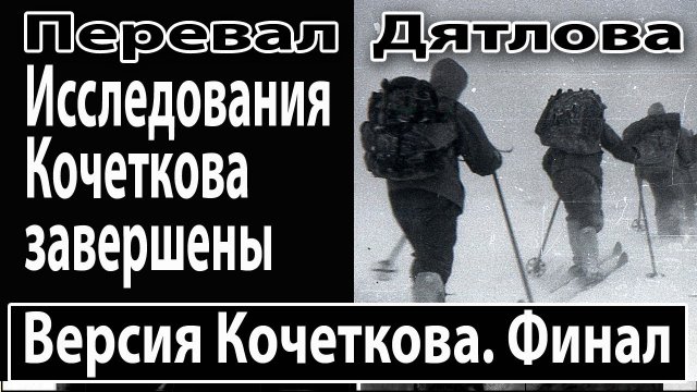 Перевал Дятлова. Версия Кочеткова. Финал