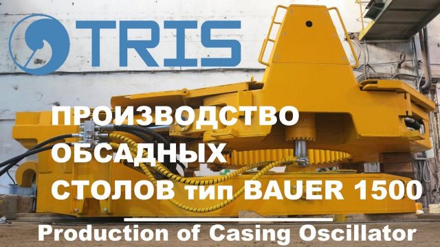 Производство обсадных столов тип BAUER BV 07 в компании ТРИС изготовление ремонт модернизация