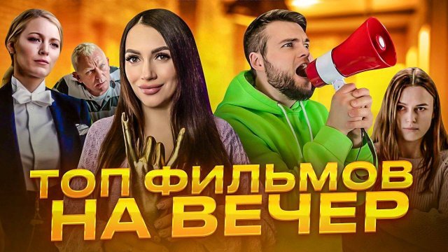 Интересные фильмы на вечер
