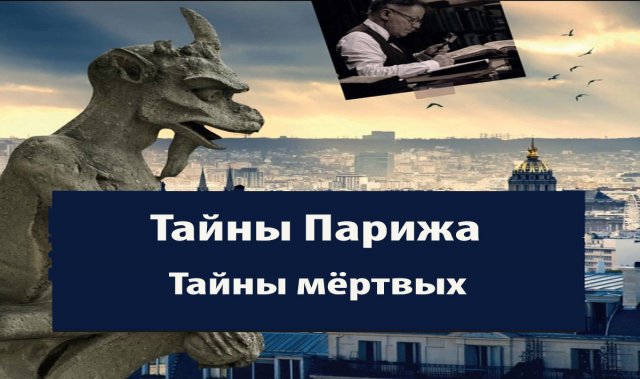 Тайны Парижа. Тайны мёртвых