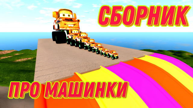 СБОРНИК МУЛЬТИКИ ПРО МАШИНКИ! БОЛЬШИЕ И МАЛЕНЬКИЕ МАШИНКИ МЭТР ПРОТИВ СУПЕРГЕРОЕВ!