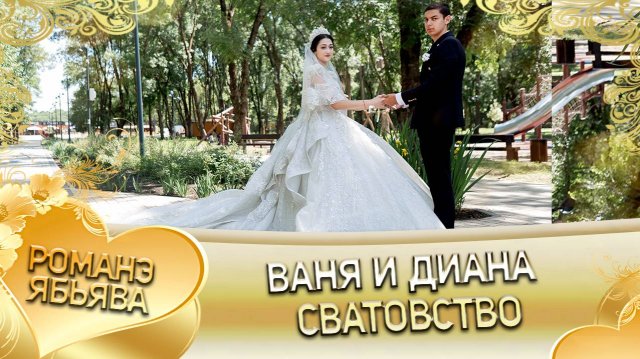Ваня и Диана! Одэл о Кричун о Дамэнко кай о Андрей о Гэруно! Сватовство!