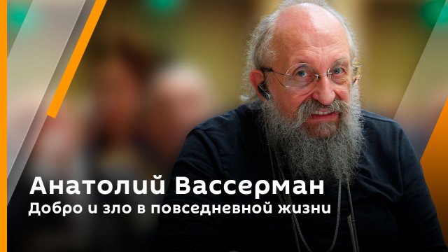 Анатолий Вассерман. Добро и зло в повседневной жизни 