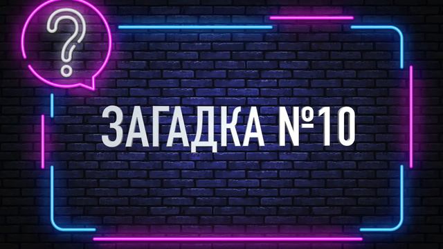 18 Загадок, которые решит не каждый ученый