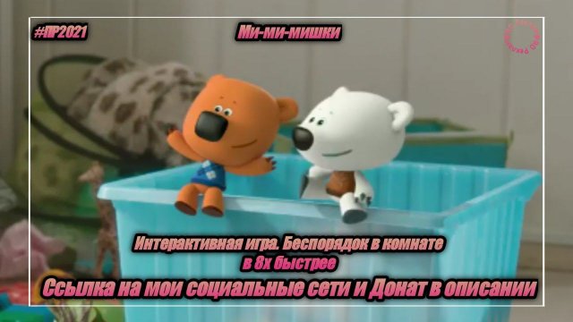 Ми-Ми-Мишки — «Интерактивная игра. Беспорядок в комнате» в 8х быстрее | PRO Рекламу