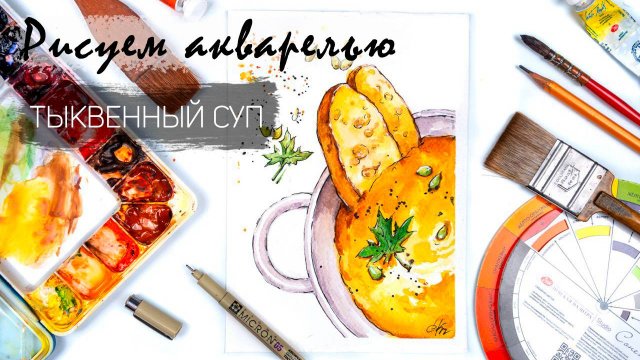 Рисуем тыквенный суп. Уроки рисования. Акварельный скетчинг