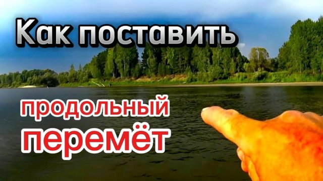 Как поставить Продольный ПЕРЕМЁТ на реке