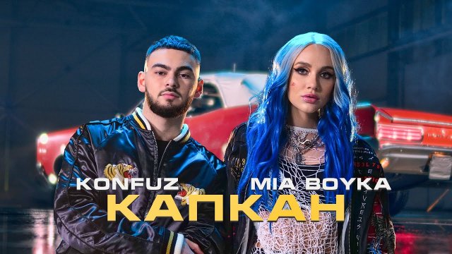 MIA BOYKA, Konfuz - Капкан (Волшебная Ариэль) (Клип 2021)