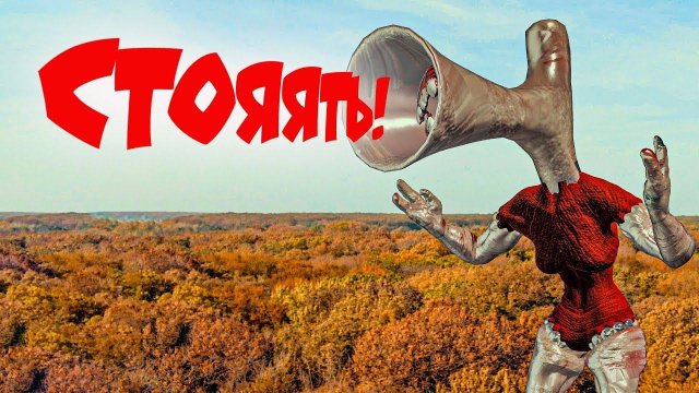 СБЕЖАЛИ ОТ ВЕЛИКОЙ МАТЕРИ МЕГАФОН!! МАМА СИРЕНОГОЛОВОГО продолжение!! Крутые детки Cool Kids
