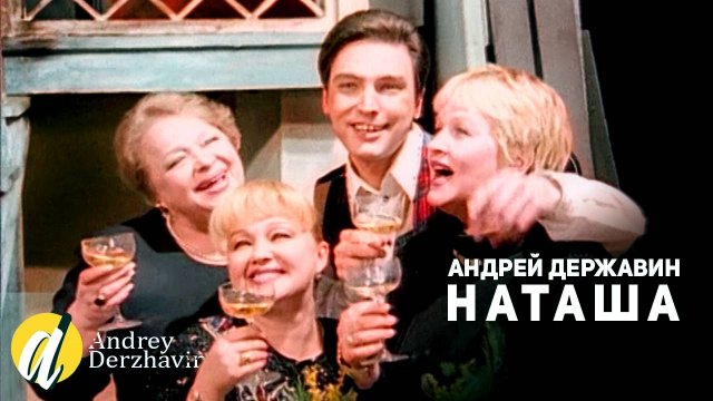 Андрей Державин - Наташа