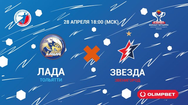 28.04.2023 «Лада» – «Звезда»