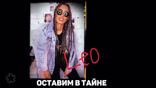 Leo - Оставим в тайне