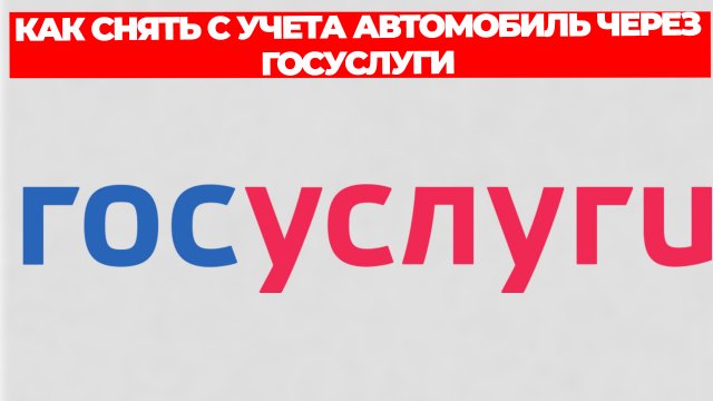 КАК СНЯТЬ С УЧЕТА АВТОМОБИЛЬ ЧЕРЕЗ ГОСУСЛУГИ