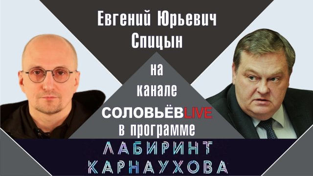 "Нельзя утрачивать смысл праздника 1-го мая" Е.Ю.Спицын на канале Соловьёв LIVE "Лабиринт Карнаухова
