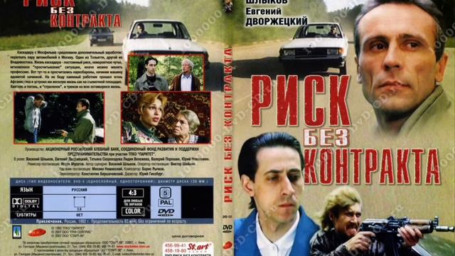 из к/ф Риск Без Контракта Игорь Шаферан - 13 Вагон