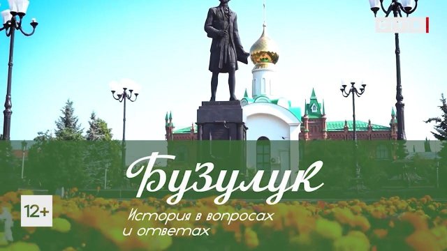 Бузулук История в вопросах и ответах Выпуск 2