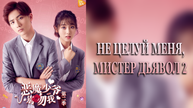 Не целуй меня, мистер Дьявол 2 сезон 2 серия
